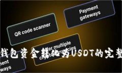 火币钱包资金转化为USDT的