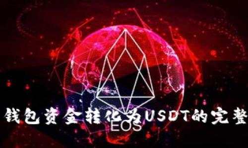 火币钱包资金转化为USDT的完整指南