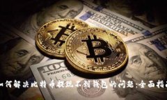 如何解决比特币提现不到