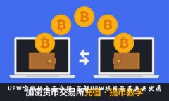 UPW官网的全面介绍：了解