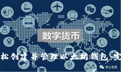 如何轻松创建并管理以太坊钱包：完整指南