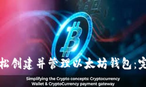 如何轻松创建并管理以太坊钱包：完整指南