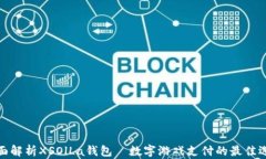 全面解析XSOlLa钱包—数字