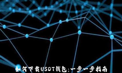
如何下载USDT钱包：一步一步指南