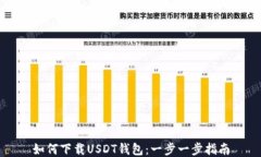 如何下载USDT钱包：一步一