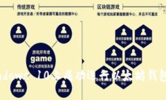 如何在Windows 10上成功运行