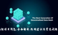 区块链项目钱包：全面解