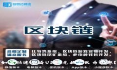 如何快速查看USDT兑换人民