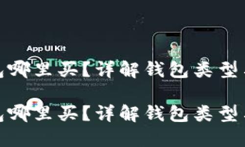 比特币钱包哪里买？详解钱包类型与购买渠道

比特币钱包哪里买？详解钱包类型与购买渠道