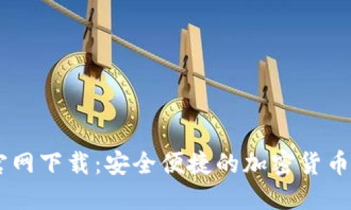 币多网官网下载：安全便捷的加密货币交易平台