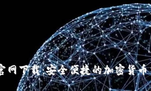 币多网官网下载：安全便捷的加密货币交易平台