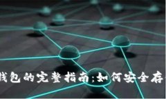以太坊预售钱包的完整指