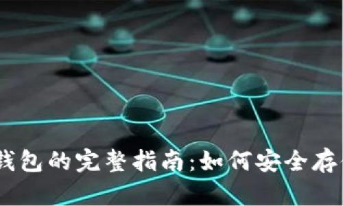 以太坊预售钱包的完整指南：如何安全存储和交易ETH