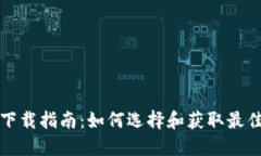 USDT钱包下载指南：如何选
