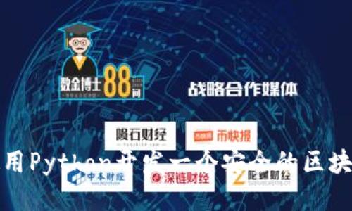 如何使用Python开发一个安全的区块链钱包