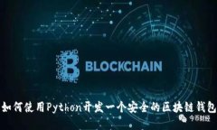 如何使用Python开发一个安