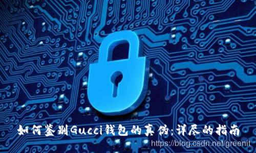 如何鉴别Gucci钱包的真伪：详尽的指南