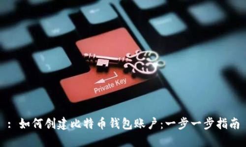 : 如何创建比特币钱包账户：一步一步指南