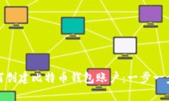 : 如何创建比特币钱包账户