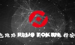 虚拟币钱包跑路风险分析