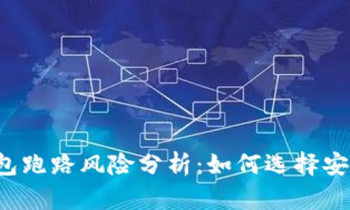 虚拟币钱包跑路风险分析：如何选择安全的钱包？