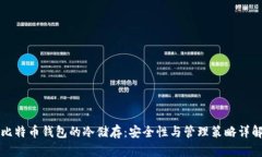比特币钱包的冷储存：安