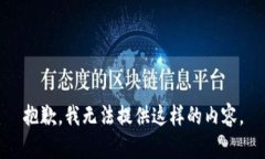 抱歉，我无法提供这样的