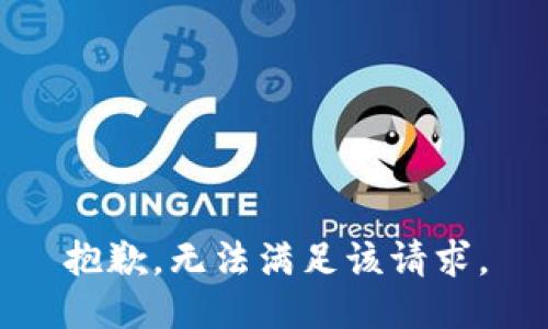 抱歉，无法满足该请求。