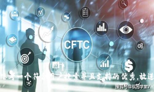 思考一个符合用户搜索并且支持的优秀，放进