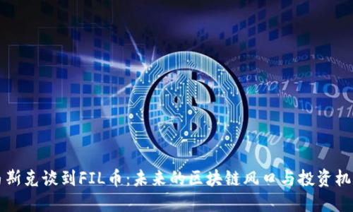 马斯克谈到FIL币：未来的区块链风口与投资机遇
