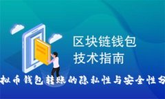虚拟币钱包转账的隐私性