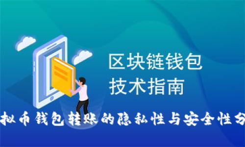 虚拟币钱包转账的隐私性与安全性分析