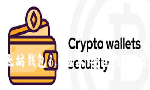 全面解析以太坊钱包1.0版本：安全性、功能与使用指南