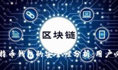 苹果比特币钱包的安全性
