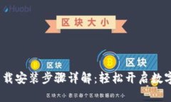 mpay钱包下载安装步骤详解：轻松开启数字支付新