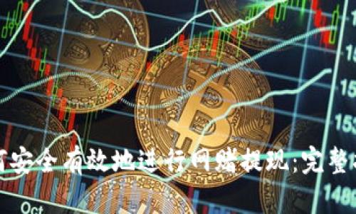 如何安全有效地进行网赌提现：完整指南