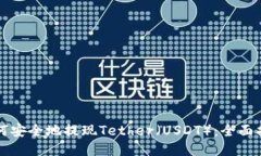 如何安全地提现Tether（USDT）：全面指南