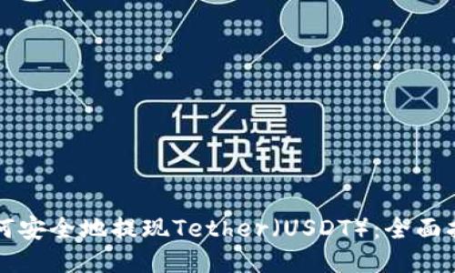如何安全地提现Tether（USDT）：全面指南