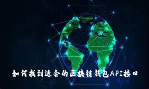 如何找到适合的区块链钱包API接口