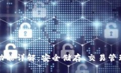 比特币钱包功能详解：安