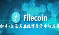 深入探讨虚拟币Kin及其在