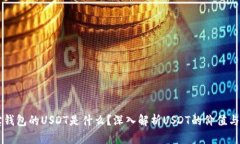 购宝钱包的USDT是什么？深