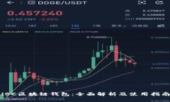 lBC区块链钱包：全面解析
