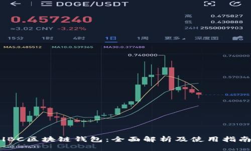 lBC区块链钱包：全面解析及使用指南