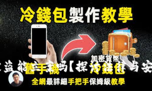 区块链钱包被盗能立案吗？探讨法律与安全的双重视角