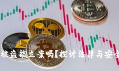区块链钱包被盗能立案吗