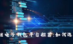 2023年区块链电子钱包平台推荐：如何选择与使用
