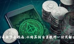 U币操作全指南：从购买到
