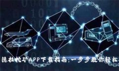: 易德拉挖矿APP下载指南：