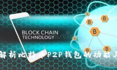 全面解析比特币P2P钱包的功能与应用